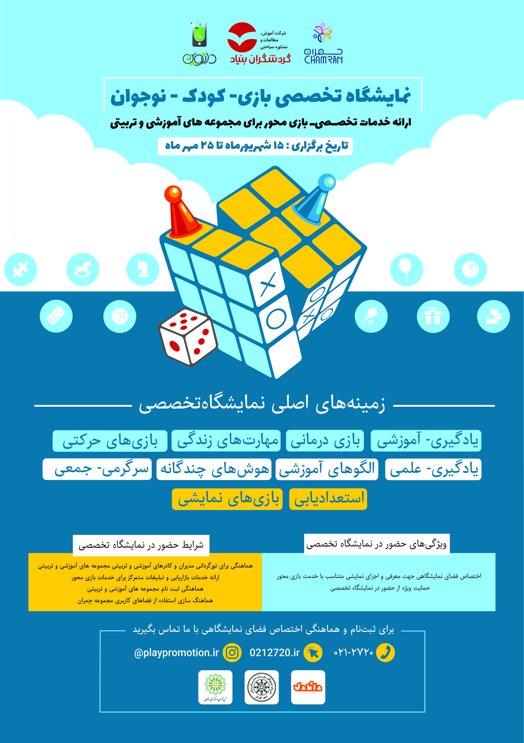 نمایشگاه تخصصی بازی - کودک - نوجوان