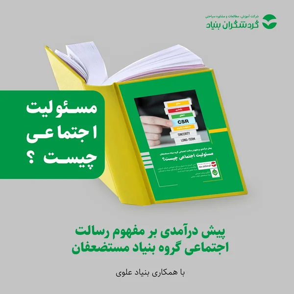 تدوین پیش درآمدی بر مفهوم رسالت اجتماعی گروه بنیاد مستضعفان