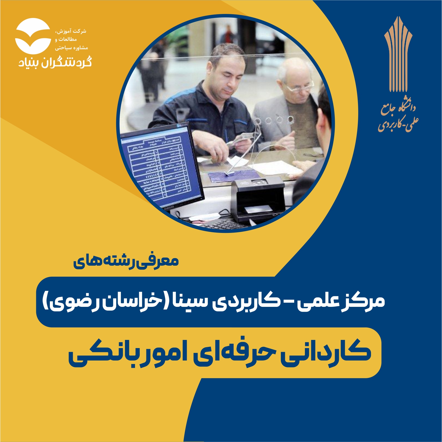 رشته کاردانی حرفه‌ای امور بانکی