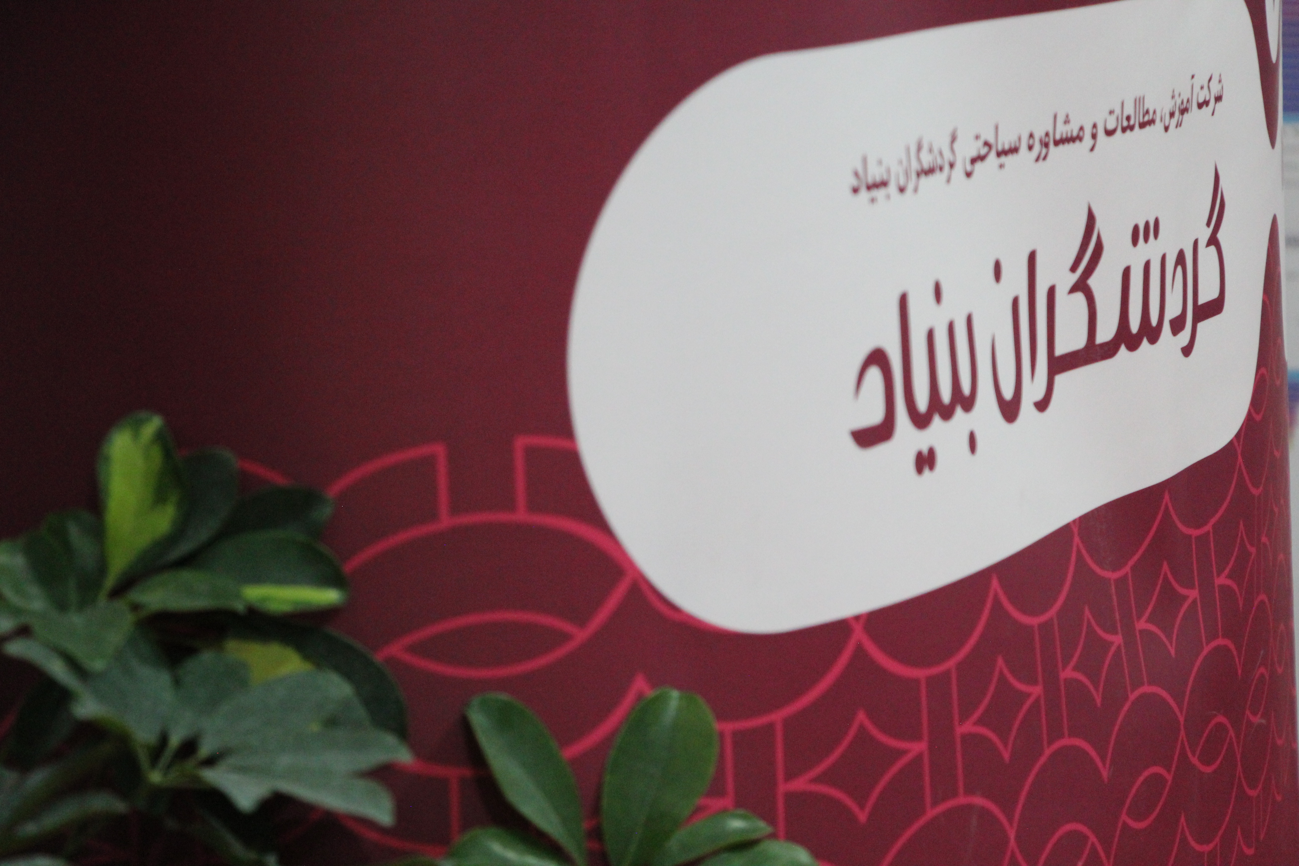 گزارش تصویری شرکت آموزش در هفدهمین نمایشگاه گردشگری و صنایع وابسته