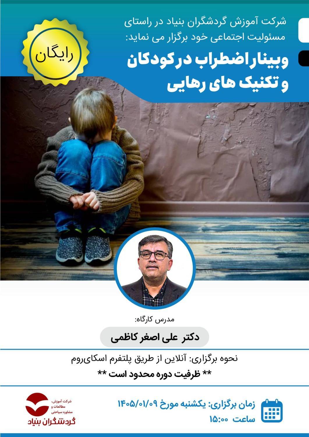 برگزاری کارگاه تخصصی «مدیریت اضطراب در کودکان» با رویکرد تکنیک‌های عملی