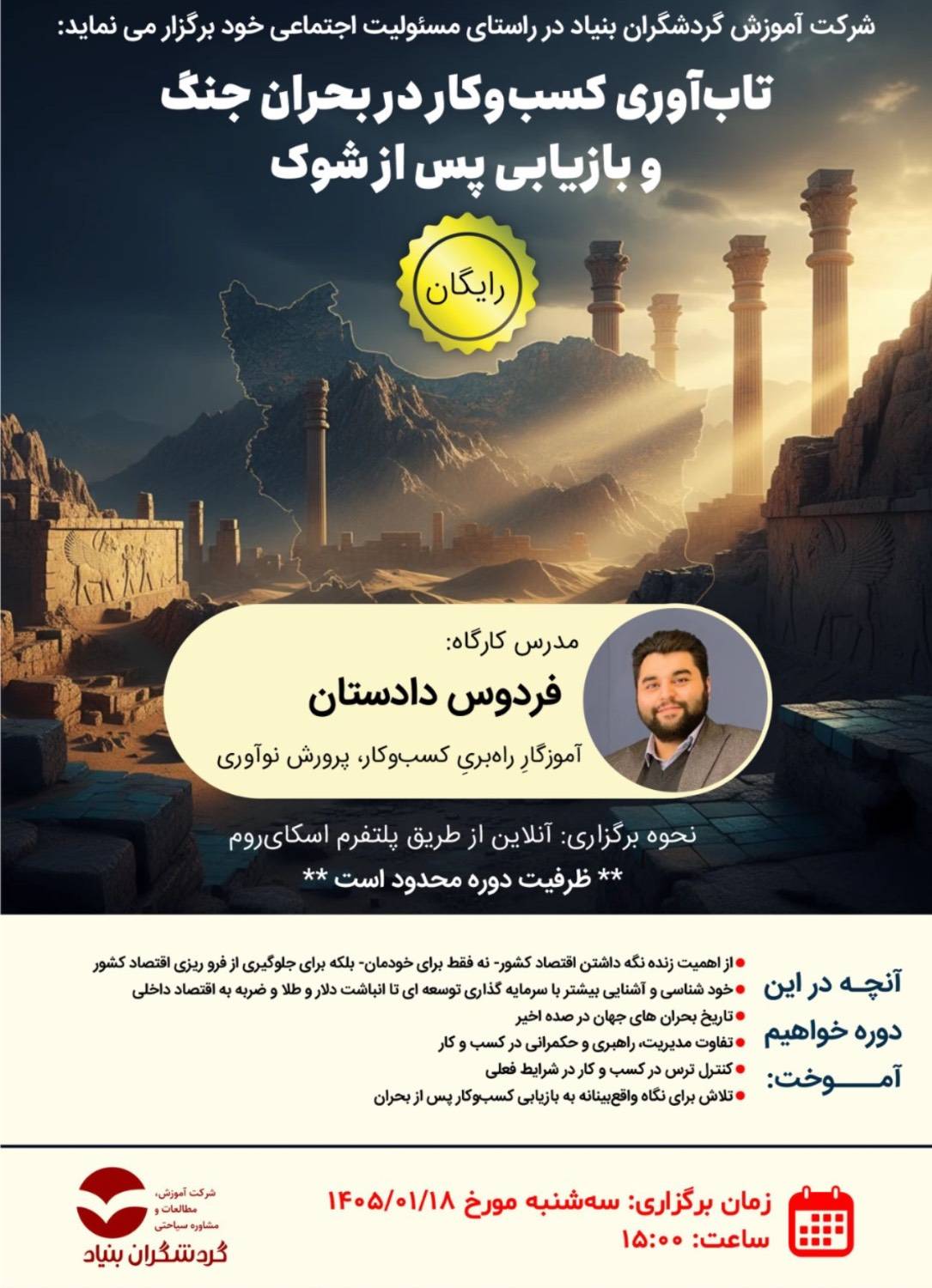 کارگاه تاب‌آوری کسب‌وکار در بحران جنگ و بازیابی پس از شوک