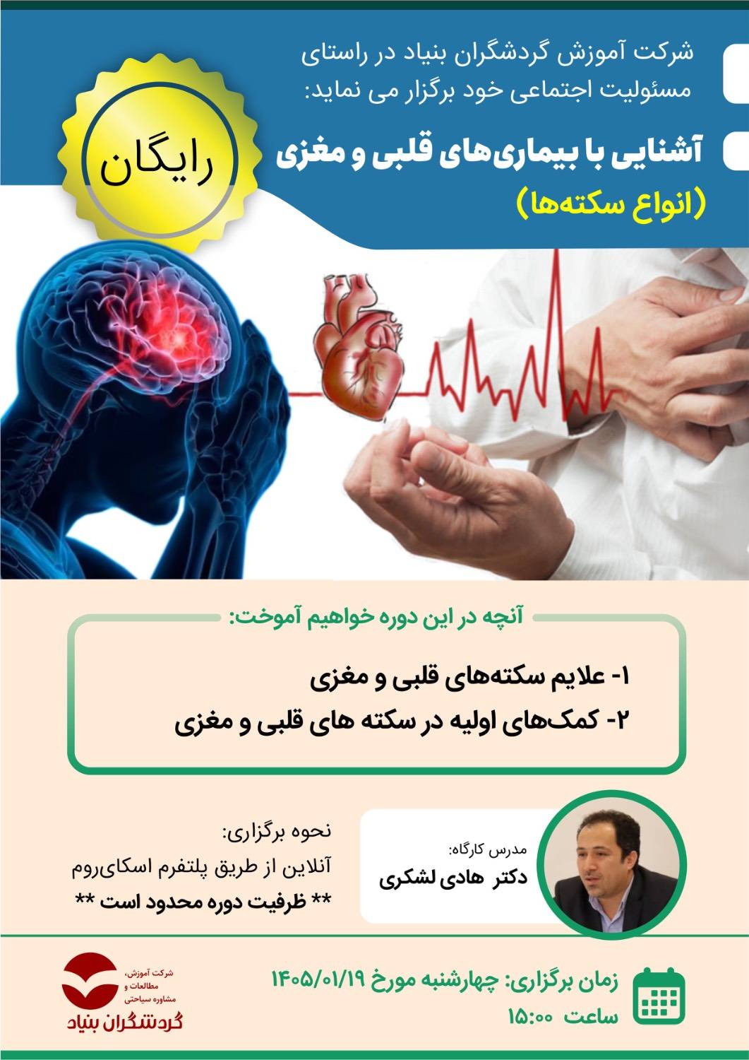 کارگاه آشنایی با بیماری های قلبی و مغزی (انواع سکته ها)