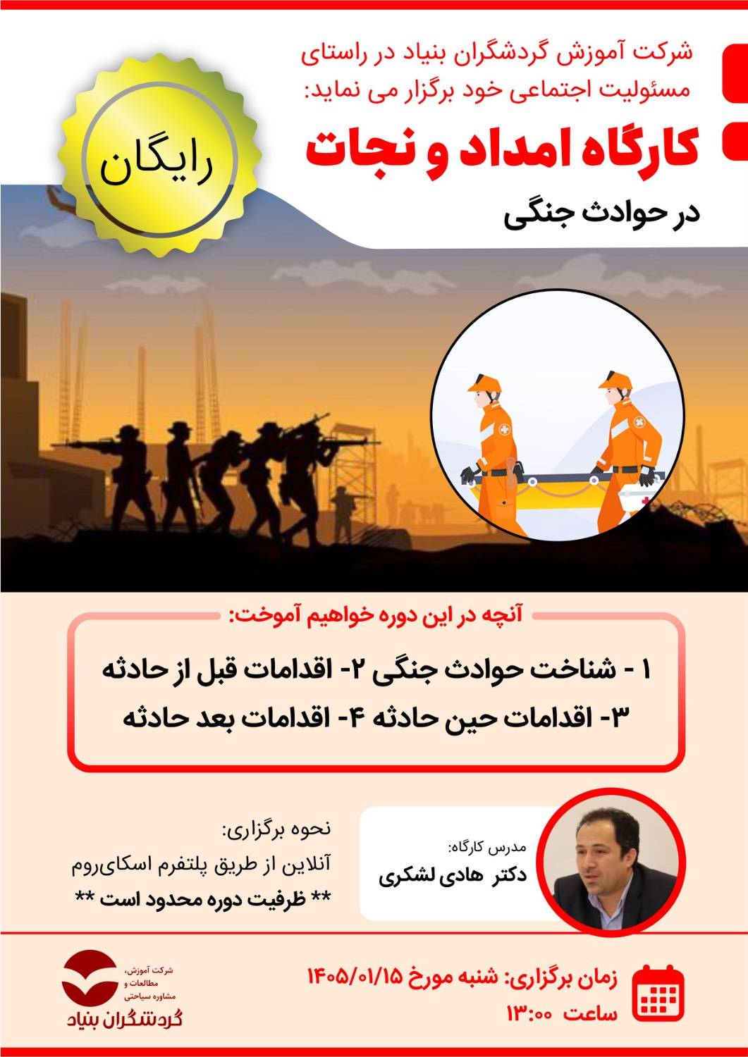 کارگاه رایگان امداد و‌نجات در حوادث جنگی ‌