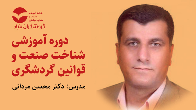 برگزاری دوره آموزشی شناخت صنعت و قوانین گردشگری