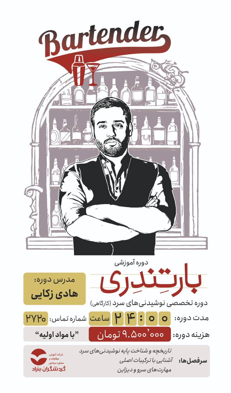 دوره بارتندری