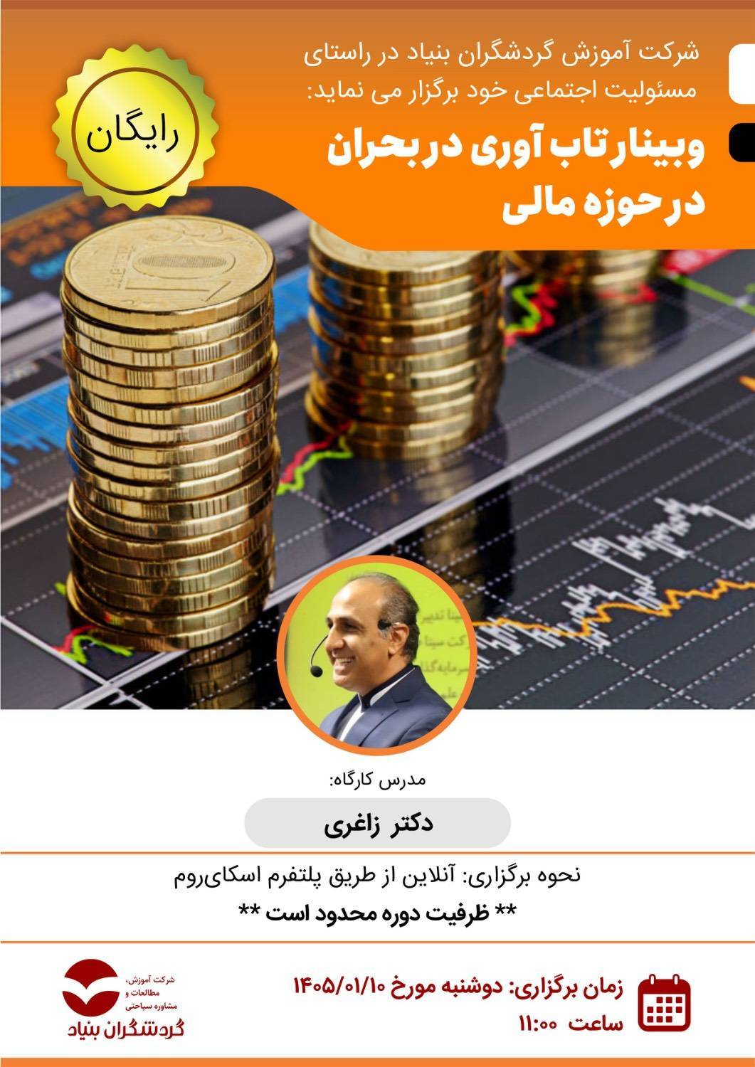 کارگاه رایگان «تاب‌آوری در بحران‌های مالی»