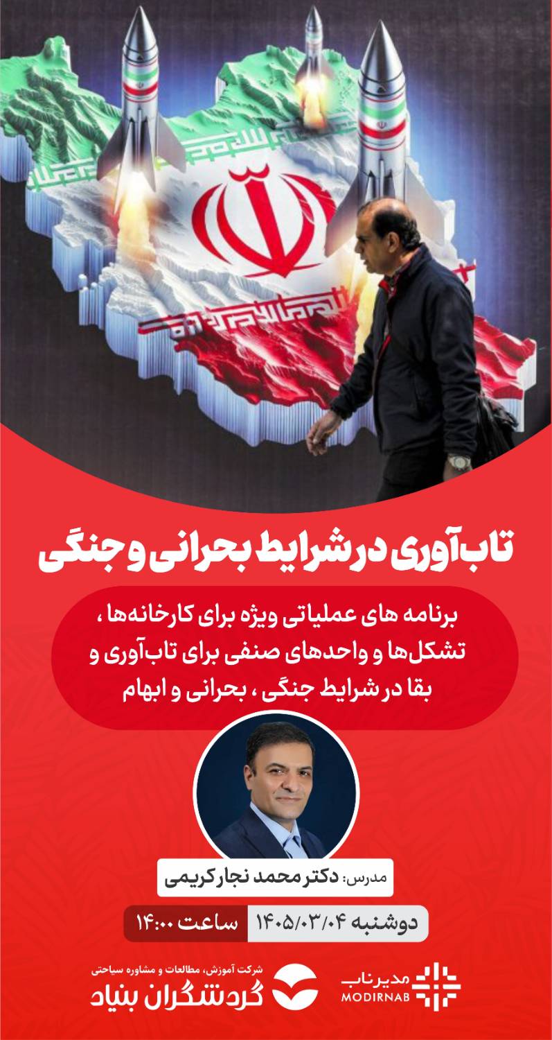 کارگاه «تاب‌آوری سازمانی و مدیریت بحران در شرایط جنگی (چشم‌انداز ۱۴۰۵)»