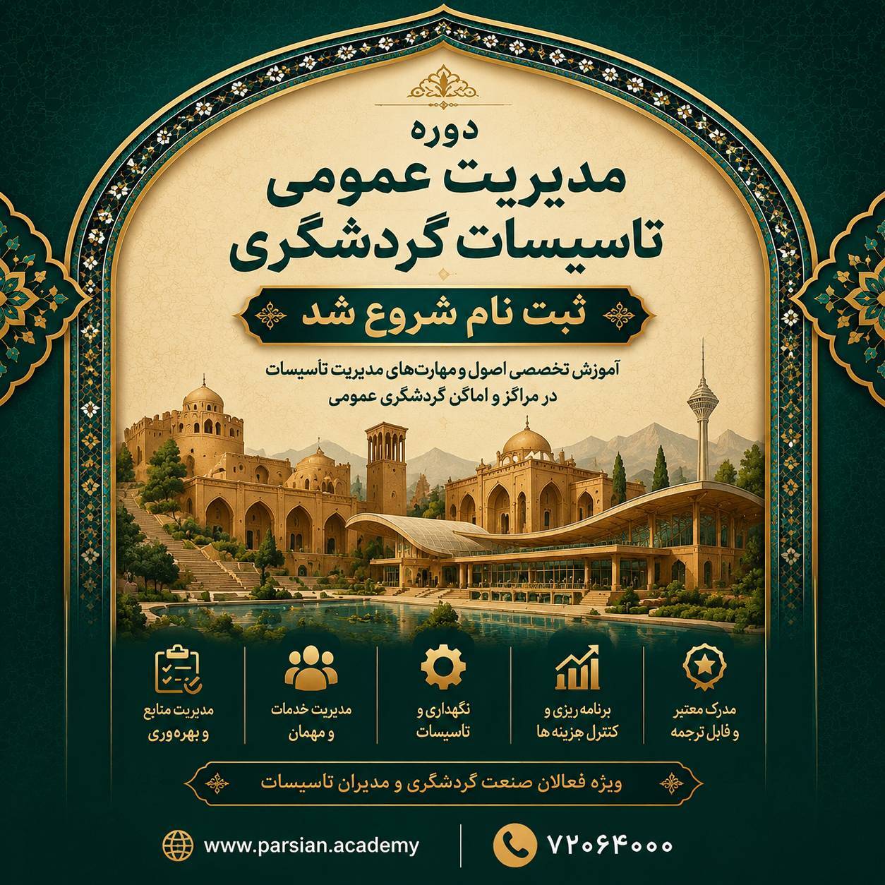 دوره مدیریت عمومی تاسیسات گردشگری