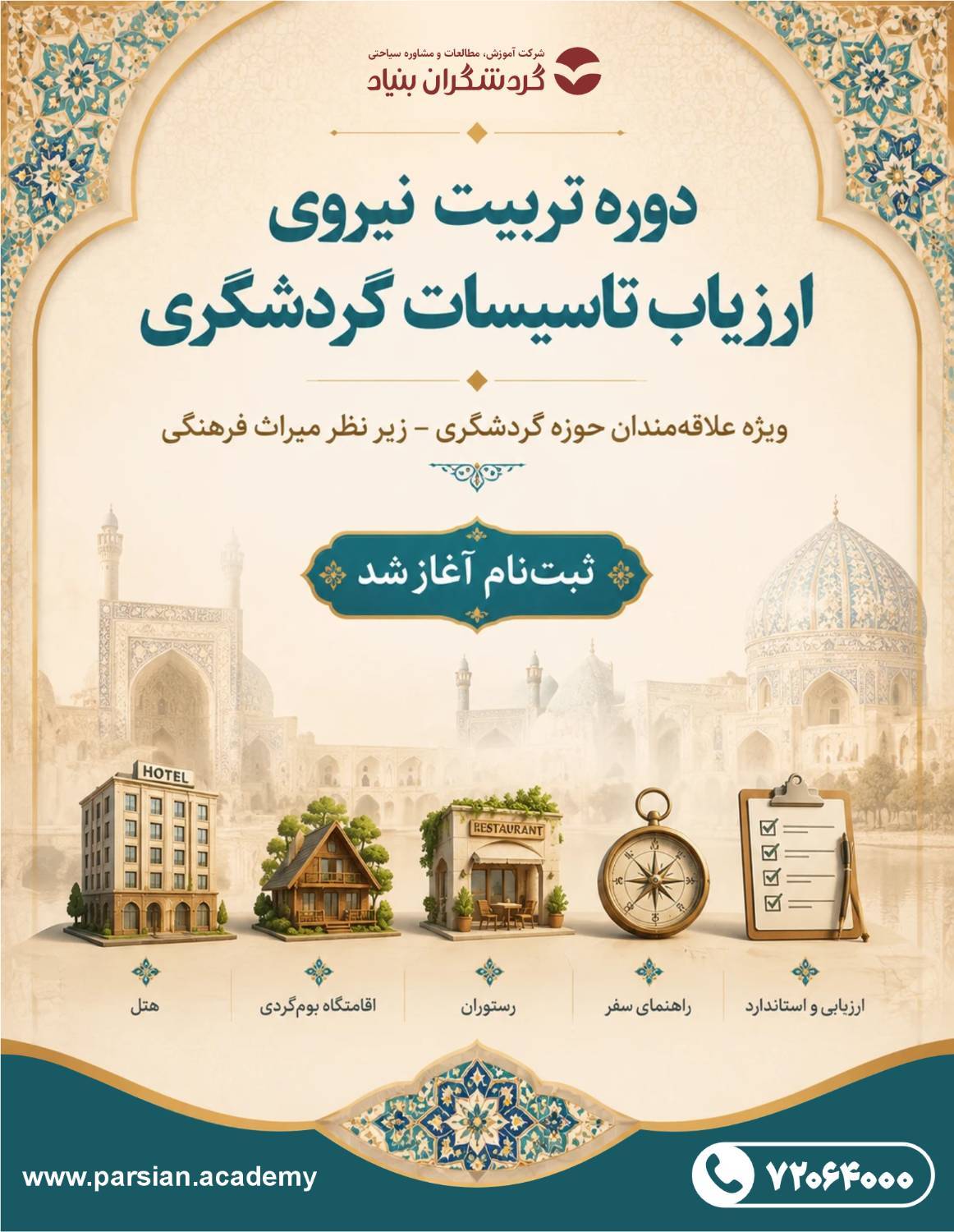 دوره تربیت نیروی ارزیاب تاسیسات گردشگری